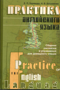 Практика английского языка. Сборник рассказов и упражнений для домашнего чтения. (Серия: Изучаем иностранные языки). Чарекова Е.П., Баграмова Н.В.