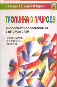 Тропинка в природу. Экологическое образование в детском саду: Программа и конспекты занятий. Смирнова В.В., Балуева Н.И., Парфенова Г.М.