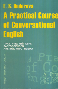 Практический курс разговорного английского языка. А Practical Course of Conversational English: Учебное пособие. (Изучаем иностранные языки). Дудорова Э.С.