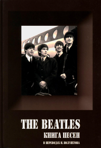 THE BEATLES. Книга Песен {1962-1970} Перевод И. Полуяхтов.