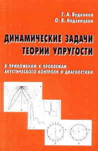 Динамические задачи теории упругости в приложении к проблемам акустического контроля и диагностики. Буденков Г.А., Недзвецкая О.В.