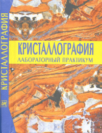 Кристаллография. Лабораторный практикум. Чупрунов Е.В.