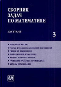 Сборник задач по математике для ВТУЗов: В 4-х частях Ч.3.. Ефимов А.В. Ч.3. Изд.5, перераб.