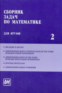 Сборник задач по математике для ВТУЗов: В 4-х частях Ч.2.. Ефимов А.В., Поспелов А.С. Ч.2. Изд.5, перераб. и доп.