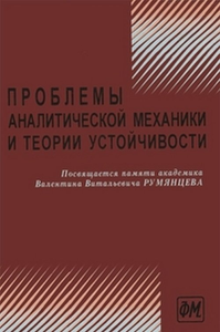 Проблемы аналитической механики и теории устойчивости. Сборник научных статей, посвященных памяти академика Валентина Витальевича Румянцева. Козлов В.В., Тхай В.Н., Карапетян А.В. и др. (Ред.)