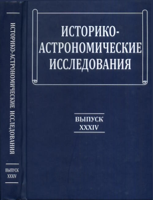 Историко-астрономические исследования. Вып. XXXIV Вып. XXXIV. Идлис Г.М. (Ред.) Вып. XXXIV