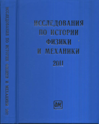 Исследования по истории физики и механики 2011. Визгин Вл.П. (Ред.)