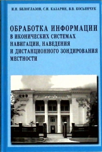 Обработка информации в иконических системах навигации, наведения и дистанционного зондирования местности. Белоглазов И.Н., Казарин С.Н., Косьянчук В.В.