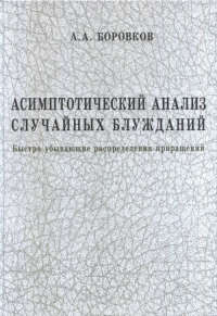 Асимптотический анализ случайных блужданий: Быстро убывающие распределения приращений. Боровков А.А.