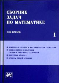 Сборник задач по математике для ВТУЗов: В 4-х частях. Часть 1 Ч.1,. Ефимов А.В., Поспелов А.С. (Ред.) Ч.1, Изд.6