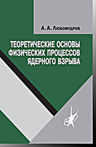 Теоретические основы физических процессов ядерного взрыва. Любомудров А.А.