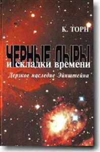 Черные дыры и складки времени: Дерзкое наследие Эйнштейна. Торн К.