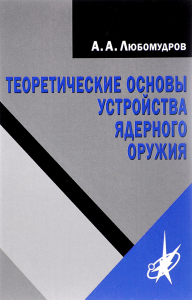 Теоретические основы устройства ядерного оружия. . Любомудров А. А.. Изд.3