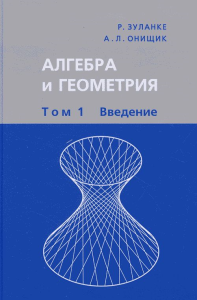 Алгебра и геометрия. В 3 кн. Том 1: Введение Т.1. Зуланке Р., Онищик А.Л. Т.1