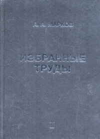 Избранные труды. Т.II: Теория алгорифмов и конструктивная математика, математическая логика, информатика и смежные вопросы Т.II. Марков А.А. Т.II