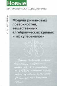 Модули римановых поверхностей, вещественных алгебраических кривых и их супераналоги. Натанзон С.М.