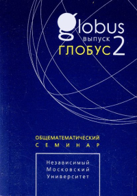 Глобус. Общематематический семинар. Выпуск 2 Вып. 2. Цфасман М.А., Прасолов В.В. (Ред.) Вып. 2