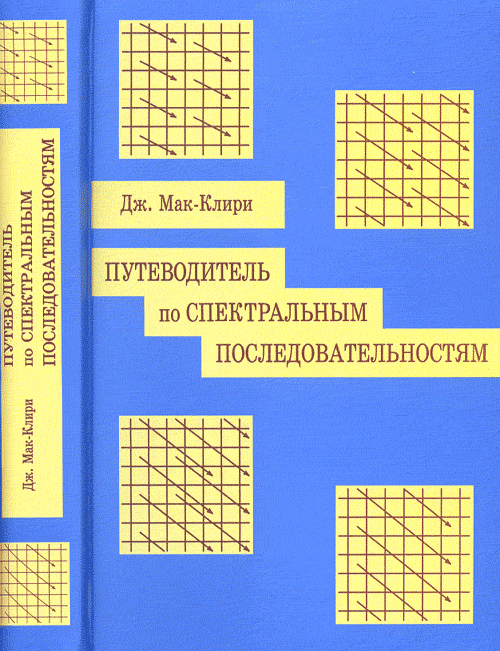 Путеводитель по спектральным последовательностям. Мак-Клири Дж.