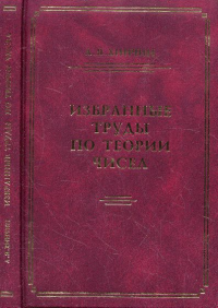 Избранные труды по теории чисел. Хинчин А.Я.