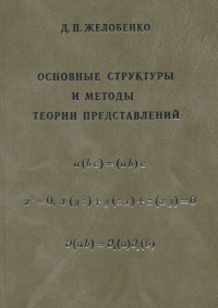 Основные структуры и методы теории представлений. Желобенко Д.П.