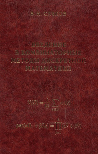 Введение в комбинаторные методы дискретной математики. Сачков В.Н. Изд.2