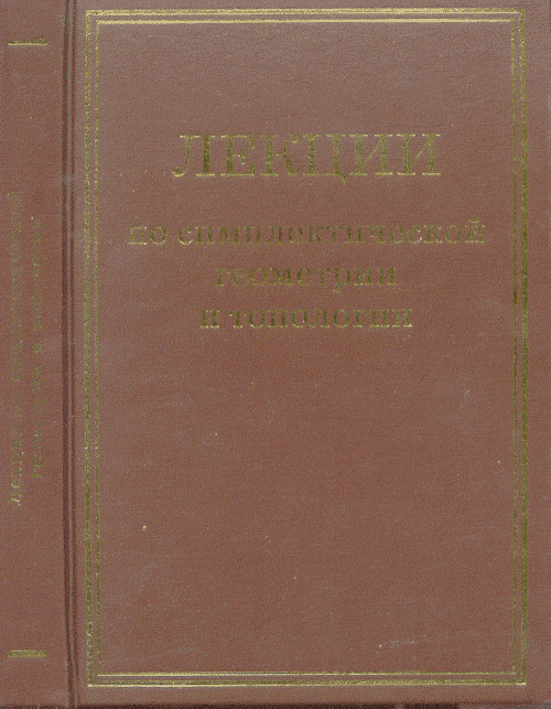 Лекции по симплектической геометрии и топологии.. Элиашберг Я., Трейнор Л. (Ред.)
