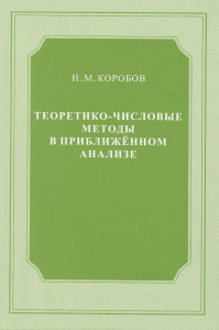 Теоретико-числовые методы. Коробов Н.М. Изд.2, перераб. и доп.