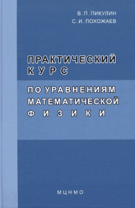 Практический курс по уравнениям математической физики. Пикулин В.В., Похожаев С.И. Изд.2