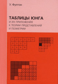 Таблицы Юнга и их приложения к теории представлений и геометрии. Фултон У.