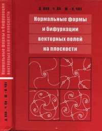 Нормальные формы и бифуркации векторных полей на плоскости. Ван Д., Ли Ч., Чоу Ш.-Н.