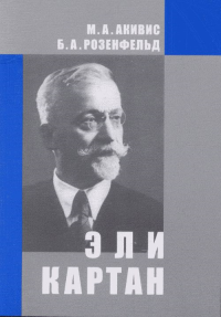 Эли Картан (1869-1951). Акивис М.А., Розенфельд Б.А.