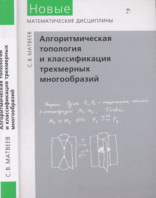 Алгоритмическая топология и классификация трехмерных многобразий. Матвеев С.В.