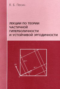 Лекции по теории частичной гиперболичности и устойчивой  эргодичности. Песин Я.Б.