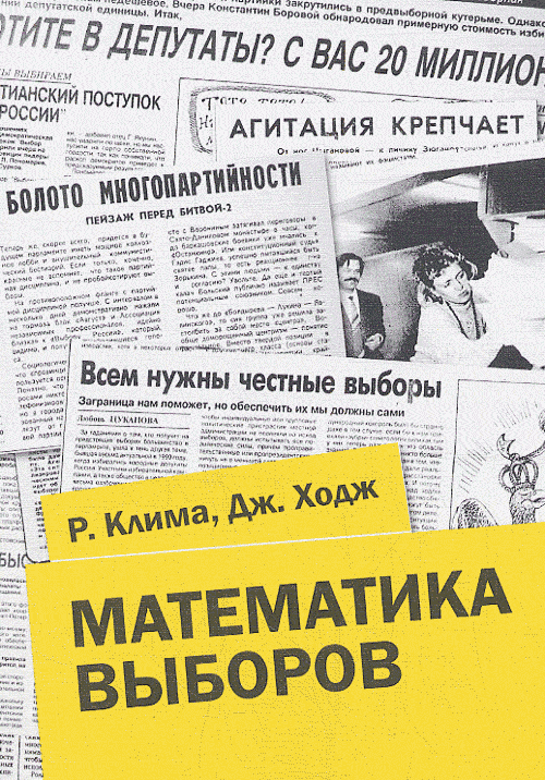 Математика выборов. Клима Р., Ходж Дж.