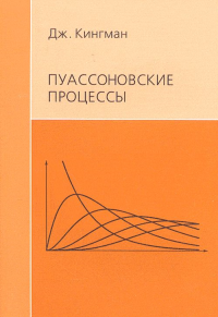 Пуассоновские процессы. Пер. с англ.. Кингман Дж.