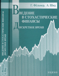 Введение в стохастические финансы. Дискретное время. Фельмер Г., Шид А.