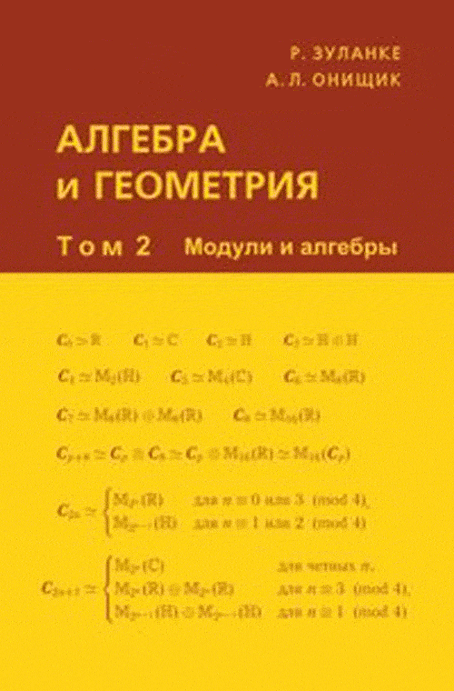 Алгебра и геометрия. В 3 кн. Том 2: Модули и алгебры. Зуланке Р., Онищик А.Л.