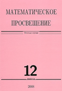 Математическое просвещение Вып.12. Коллектив авторов Вып.12