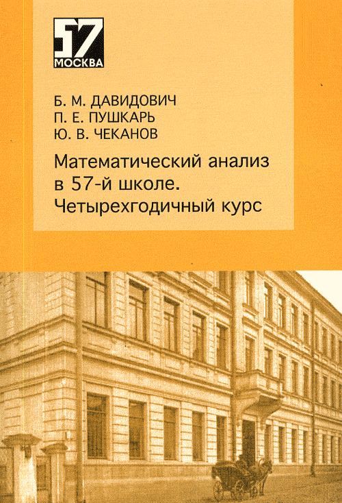 Математический анализ в 57 школе. Четырехгодичный курс. Давидович Б.М., Пушкарь П.Е., Чеканов Ю.В.