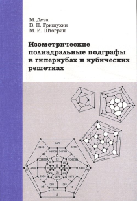 Изометрические полиэдральные подграфы в гиперкубах и кубических решетках. Пер.с англ.. Деза М., Гришухин В.П., Штогрин М.И.