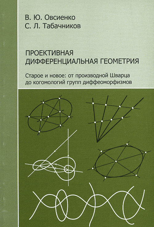 Проективная дифференциальная геометрия: Старое и новое. Овсиенко В., Табачников С.