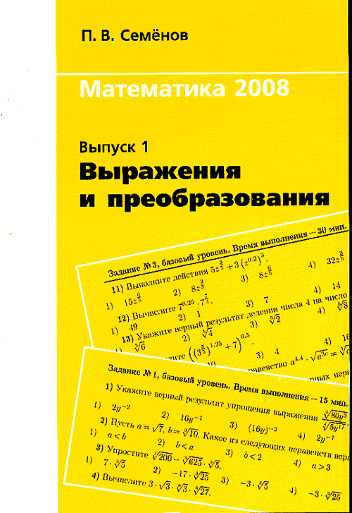 Как нам подготовится к ЕГЭ. Выражения и преобразования. Семенов П.В.