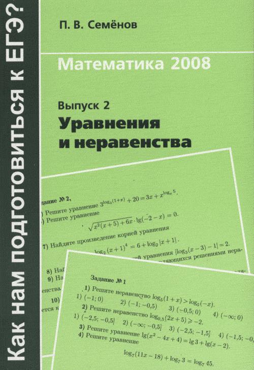 Как нам подготовится к ЕГЭ. Уравнения и неравенства. Семенов П.В.