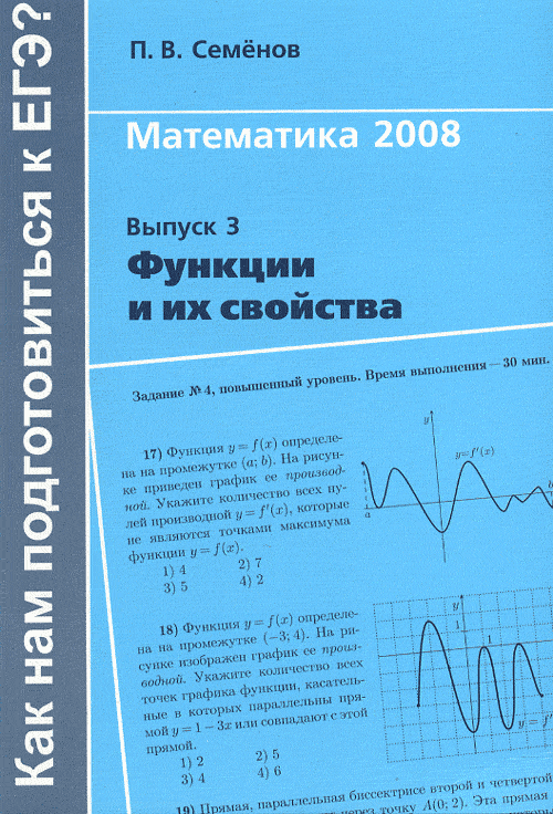 Как нам подготовиться к ЕГЭ. Функции и их свойства. Семенов П.В.