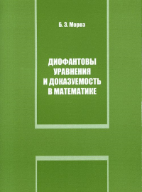 Диофантовы уравнения и доказуемость в математике. Мороз Б.З.