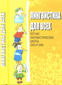 Лингвистика для всех. Лингвистические школы 2005 и 2006. Коллектив авторов