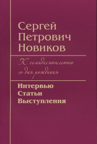 Сергей Петрович Новиков. К семидесятилетию со дня рождения. Бухштабер В.М. (редактор-составитель), Новиков С.П.