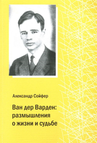 Ван дер Варден: размышления о жизни и судьбе. Пер.с англ.. Сойфер А.