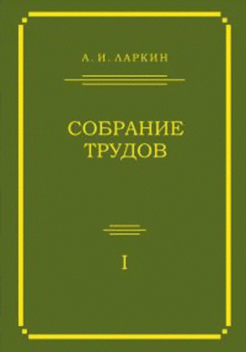 Собрание трудов (по теории плазмы, физики ядра, квантовой теории поля, теории фазовых переходов, сверхпроводимости и другим разделам теории конденсированного состояния). Том 1: Статьи, опубликованные 