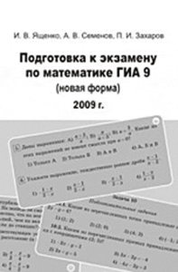 Подготовка к экзамену по математике ГИА 9 (новая форма) в 2009 году. . Ященко И.В., Семенов А.В., Захаров П.И..